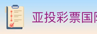 亚投彩票国际平台 logo